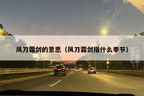 风刀霜剑的意思（风刀霜剑指什么季节）