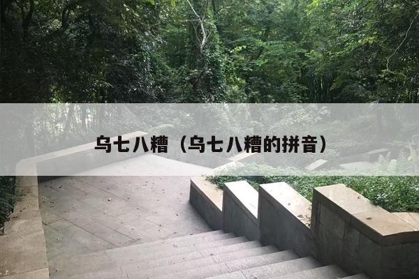 乌七八糟（乌七八糟的拼音）
