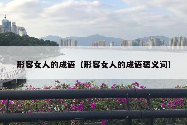 形容女人的成语（形容女人的成语褒义词）