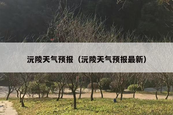 沅陵天气预报（沅陵天气预报最新）