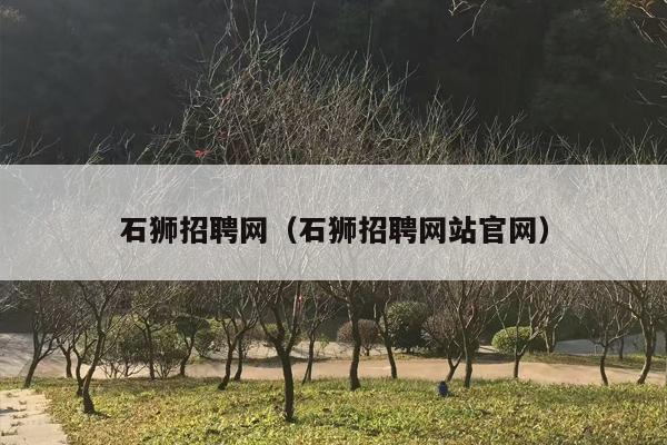 石狮招聘网（石狮招聘网站官网）