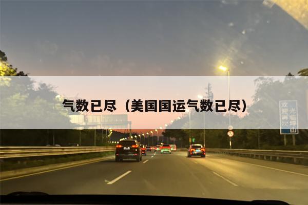气数已尽（美国国运气数已尽）