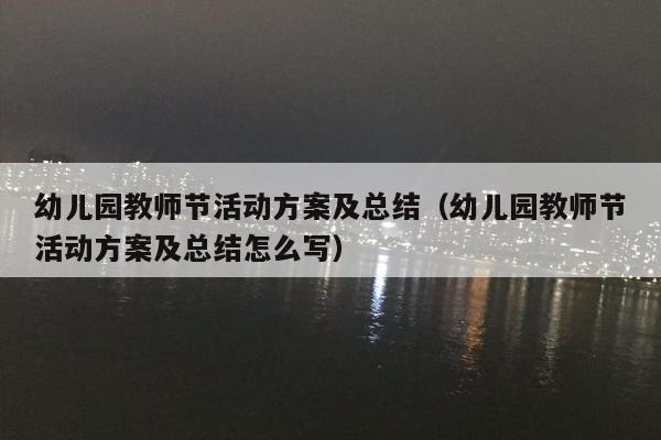 幼儿园教师节活动方案及总结（幼儿园教师节活动方案及总结怎么写）