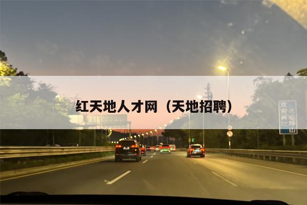 红天地人才网（天地招聘）