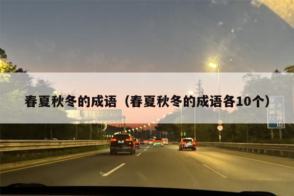 春夏秋冬的成语（春夏秋冬的成语各10个）