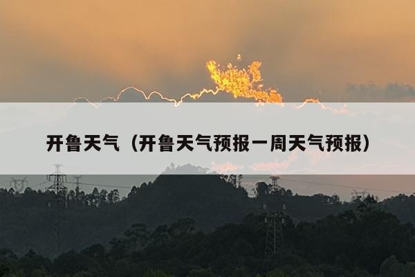 开鲁天气（开鲁天气预报一周天气预报）