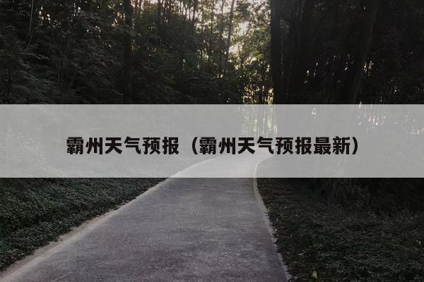 霸州天气预报（霸州天气预报最新）