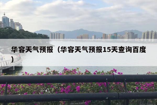 华容天气预报（华容天气预报15天查询百度）