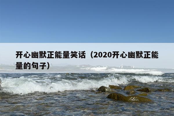 开心幽默正能量笑话（2020开心幽默正能量的句子）