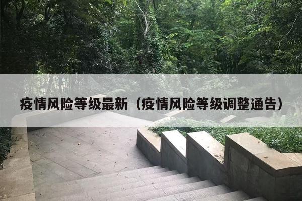 疫情风险等级最新（疫情风险等级调整通告）