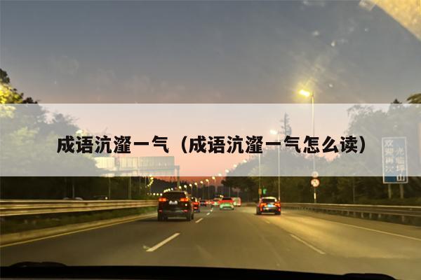 成语沆瀣一气（成语沆瀣一气怎么读）