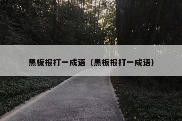 黑板报打一成语（黑板报打一成语）
