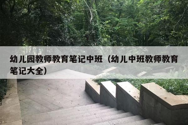 幼儿园教师教育笔记中班（幼儿中班教师教育笔记大全）