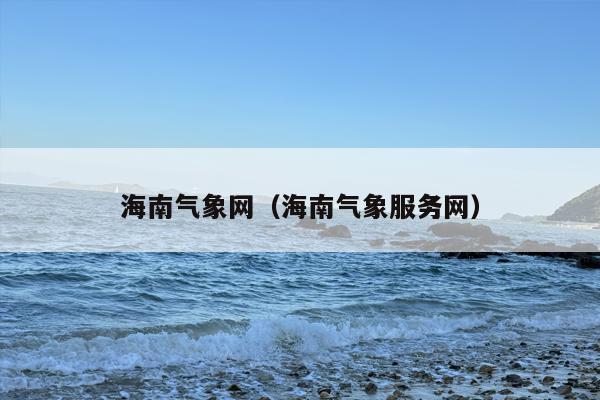 海南气象网（海南气象服务网）