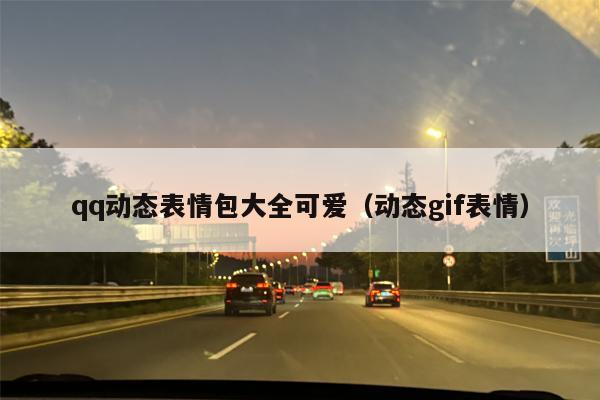 qq动态表情包大全可爱（动态gif表情）
