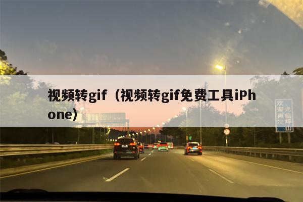 视频转gif（视频转gif免费工具iPhone）