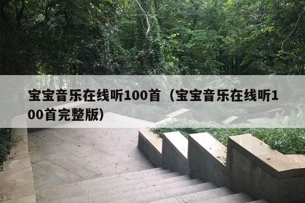 宝宝音乐在线听100首（宝宝音乐在线听100首完整版）