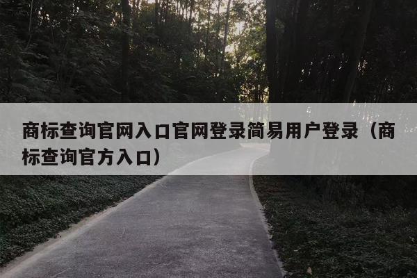 商标查询官网入口官网登录简易用户登录（商标查询官方入口）