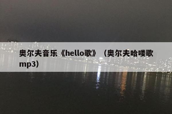 奥尔夫音乐《hello歌》（奥尔夫哈喽歌mp3）