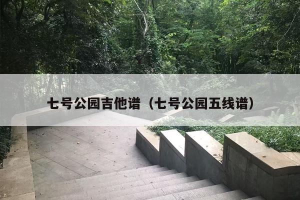七号公园吉他谱（七号公园五线谱）