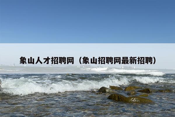 象山人才招聘网（象山招聘网最新招聘）