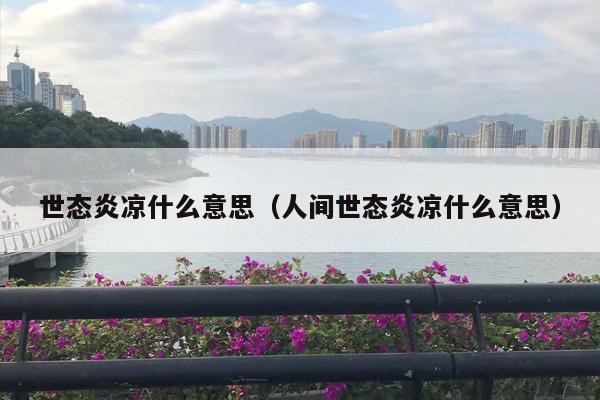 世态炎凉什么意思（人间世态炎凉什么意思）