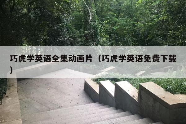 巧虎学英语全集动画片（巧虎学英语免费下载）