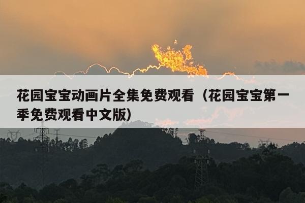 花园宝宝动画片全集免费观看（花园宝宝第一季免费观看中文版）