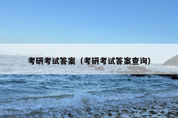 考研***（考研***查询）