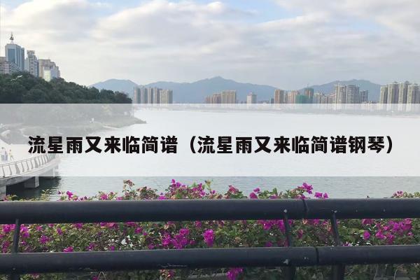 流星雨又来临简谱（流星雨又来临简谱钢琴）