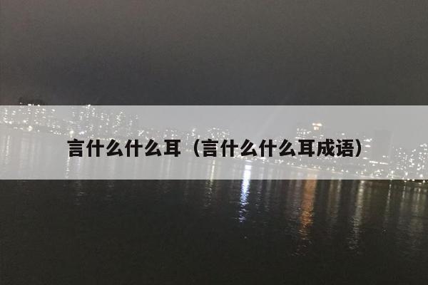 言什么什么耳（言什么什么耳成语）