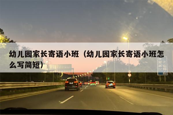 幼儿园家长寄语小班（幼儿园家长寄语小班怎么写简短）