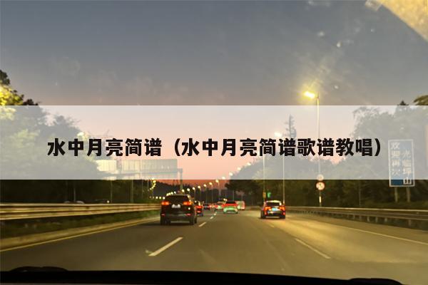 水中月亮简谱（水中月亮简谱歌谱教唱）
