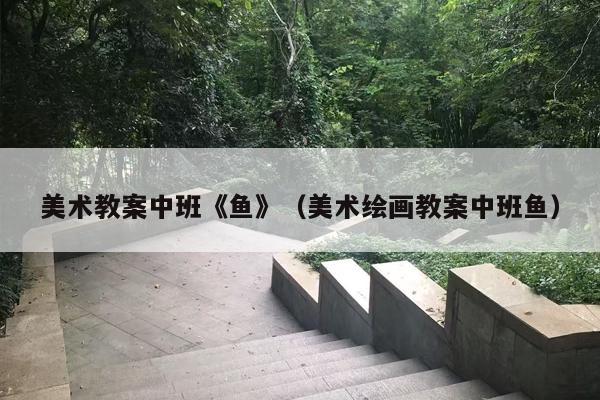 美术教案中班《鱼》（美术绘画教案中班鱼）