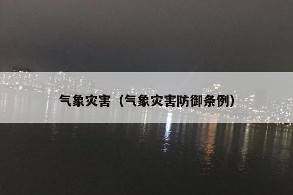 气象灾害（气象灾害防御条例）