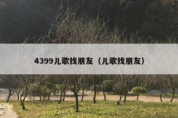4399儿歌找朋友（儿歌找朋友）