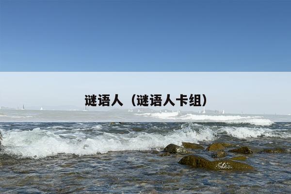 谜语人（谜语人卡组）
