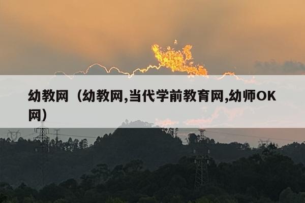 幼教网（幼教网,当代学前教育网,幼师OK网）