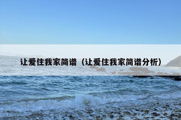 让爱住我家简谱（让爱住我家简谱分析）