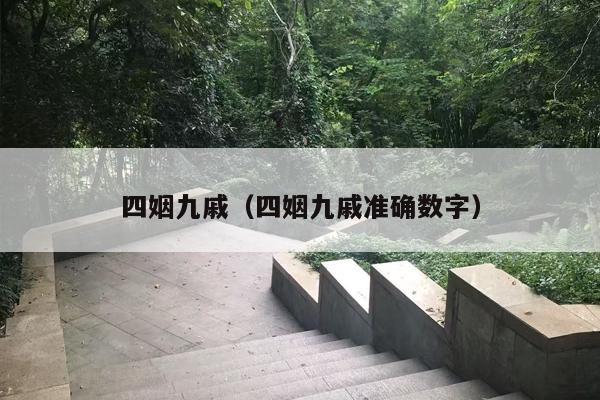 四姻九戚（四姻九戚准确数字）