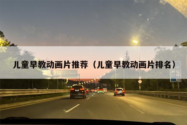 儿童早教动画片推荐（儿童早教动画片排名）