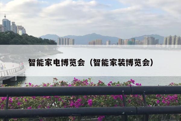 智能家电博览会（智能家装博览会）