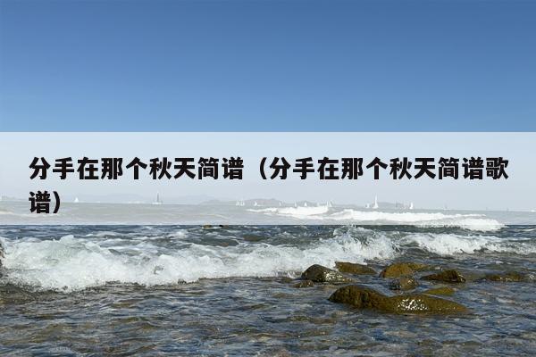 分手在那个秋天简谱（分手在那个秋天简谱歌谱）