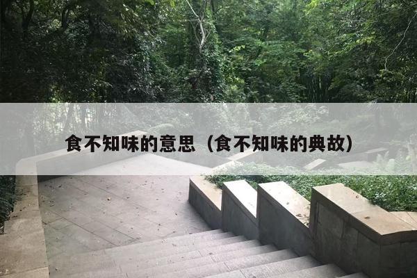 食不知味的意思（食不知味的典故）