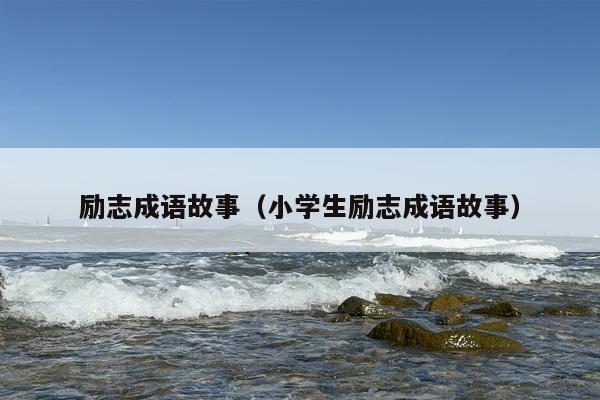 励志成语故事（小学生励志成语故事）