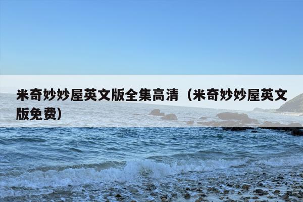 米奇妙妙屋英文版全集高清（米奇妙妙屋英文版免费）