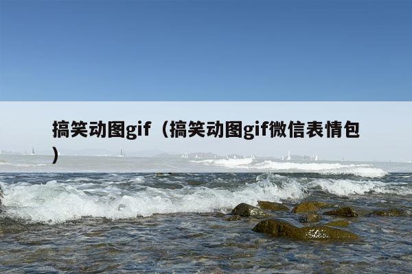 搞笑动图gif（搞笑动图gif微信表情包）