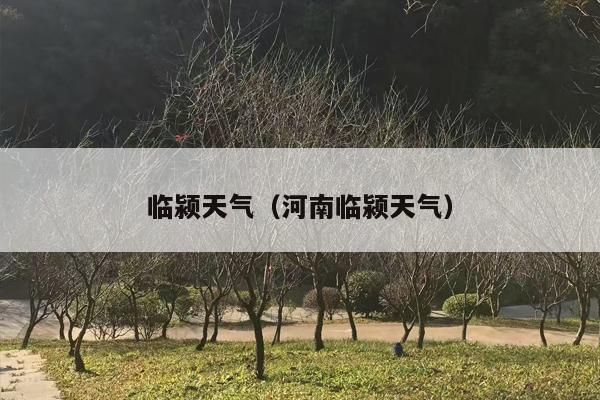 临颍天气（河南临颍天气）