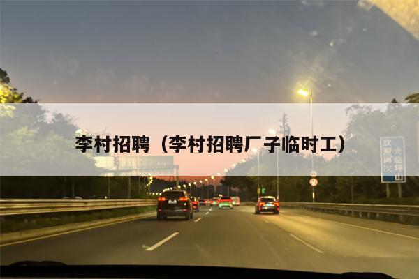 李村招聘（李村招聘厂子临时工）