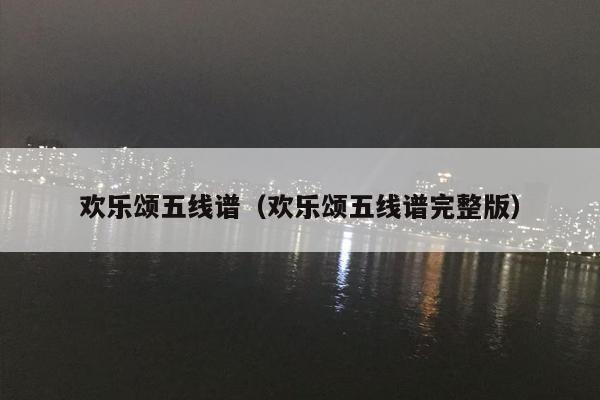 欢乐颂五线谱（欢乐颂五线谱完整版）